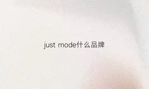 justmode什么品牌(justmode什么品牌女装)